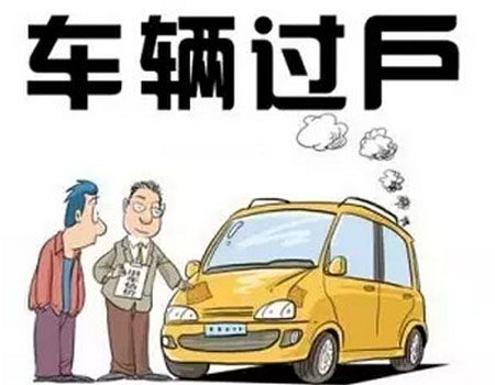 车辆异地过户的办理手续和注意事项都有哪些