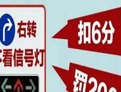 河南交通事故律师事务所为你带来交通小常识：右转时有这3种情况的，禁止直接右转，否则扣6分罚款200!
